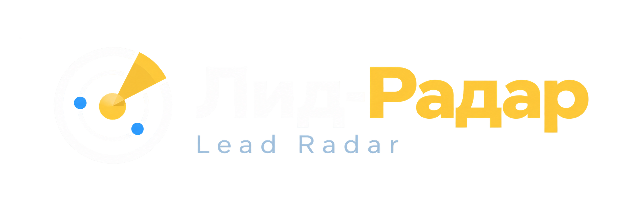 Лид-Радар / Lead Radar